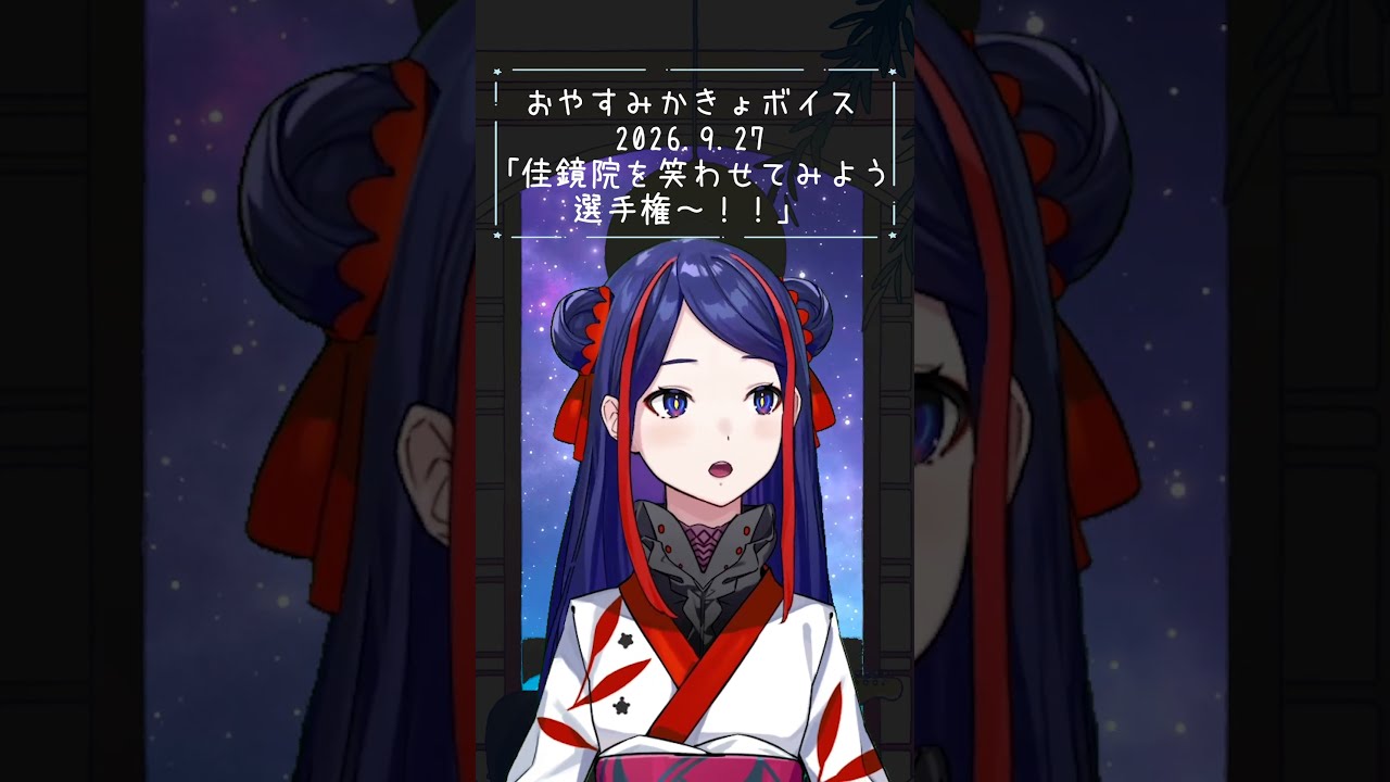 🪐おやすみかきょボイス♢2026.9.27♢