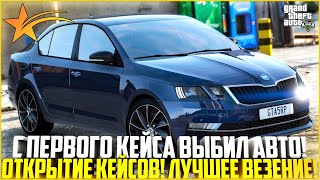 С ПЕРВОГО КЕЙСА ВЫБИЛ АВТО! ОТКРЫТИЕ КЕЙСОВ! ЛУЧШЕЕ ВЕЗЕНИЕ! - GTA 5 RP