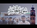 Сура Аль Джасиях Сиратуллох Раупов سورة الجاثية صراط الله رؤفي 