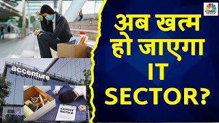 Accenture Major Layoffs: IT Sector में हो रहे छंटनी से क्या संकेत मिल रहे है? अब सबका Job खतरे में?