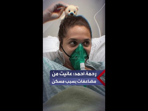 بعد خروجها من المستشفى إثر وعكة صحية الفنانة رحمة أحمد حصلت لي مضاعفات بسبب حساسية من مسكن