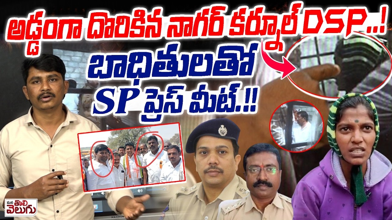అడ్డంగా దొరికిన నాగర్ కర్నూల్ DSP.! బాధితులతో SP ప్రెస్ మీట్! | Nagar Karnool Issue Video Released