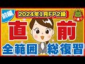 【FP2級】2024年1月出題予想 全範囲〜前編〜