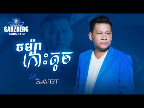 GANZBERG Acoustic | ចំប៉ាកោះតូច