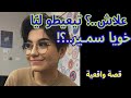 قصتي علاش تيعيطو لي ا خويا سمير