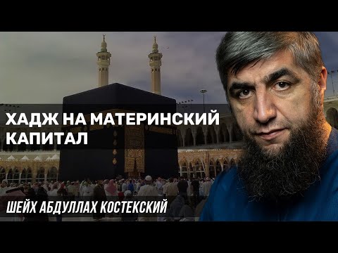 Хадж на материнский