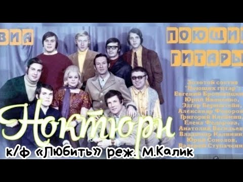 Микаэл Таривердиев - Ноктюрн (из к / ф "любить")