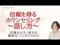 信頼を得るカウンセリング～話し方～ポイント「間」