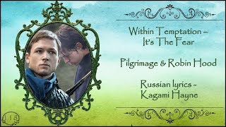 Within Temptation – It’s The Fear перевод rus sub (Pilgrimage & Robin Hood)