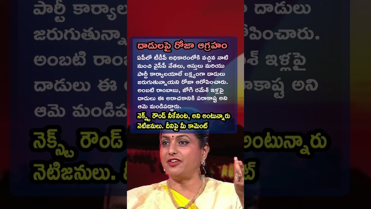 🔥 Roja Accuses TDP Of Targeting YSRCP Leaders And Properties
