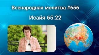 656. Всенародная молитва. 4 августа. Исаия 65:22