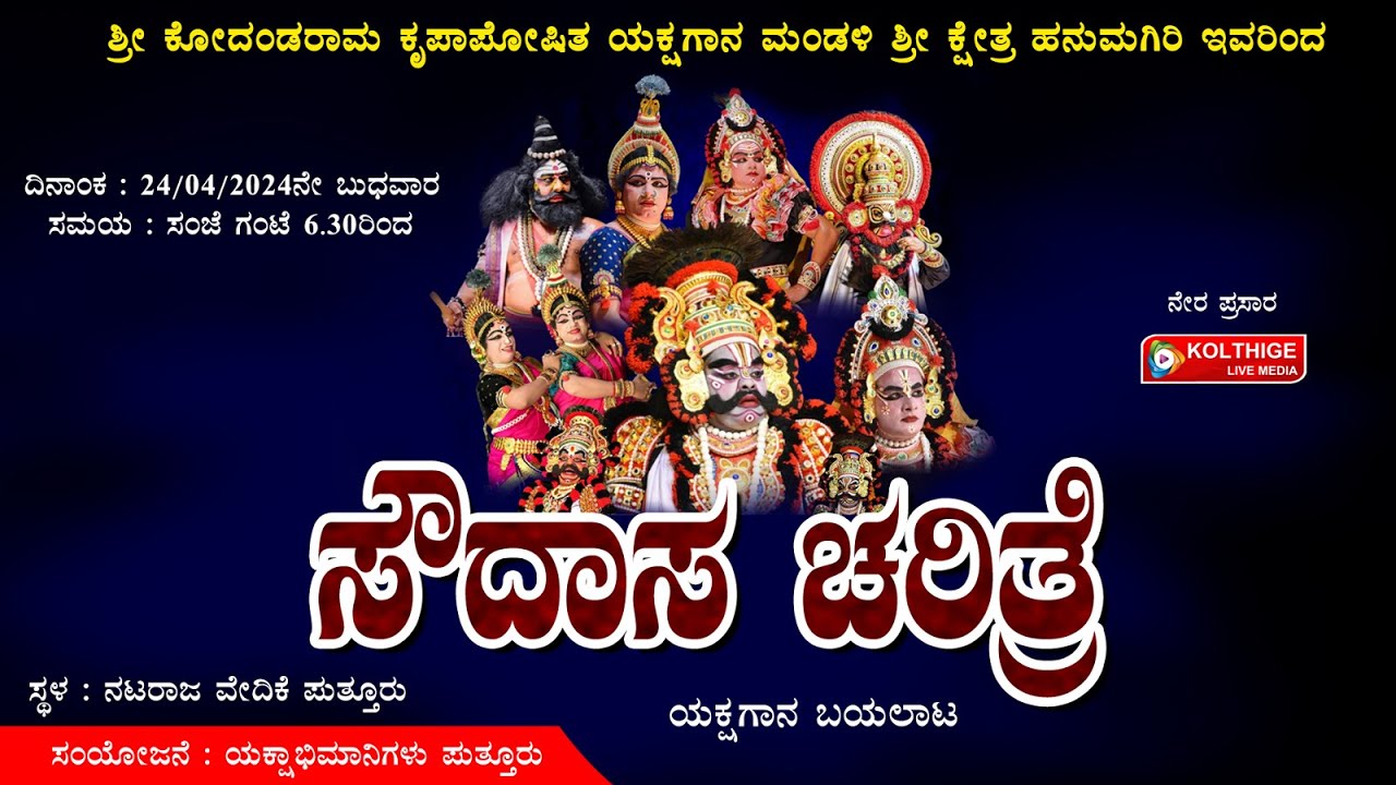 ಸೌದಾಸ ಚರಿತ್ರೆ|ಯಕ್ಷಗಾನ ಬಯಲಾಟ|ಶ್ರೀ ಕೋದಂಡರಾಮ ಕೃಪಾಪೋಷಿತ ಯಕ್ಷಗಾನ ಮಂಡಳಿ ಶ್ರೀ ಕ್ಷೇತ್ರ ಹನುಮಗಿರಿ ಇವರಿಂದ