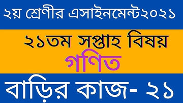 Class 2 Math Assignment 2021 || 21th week || ২য় শ্রেণির গণিত এসাইনমেন্ট ২০২১ ll বাড়ির কাজ-২১