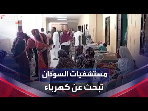 وسط المعارك الحامية مستشفيات نيالا السودانية تعاني من انقطاع الكهرباء وسط المعارك الحامية مستشفيات نيالا السودانية تعاني من انقطاع الكهرباء