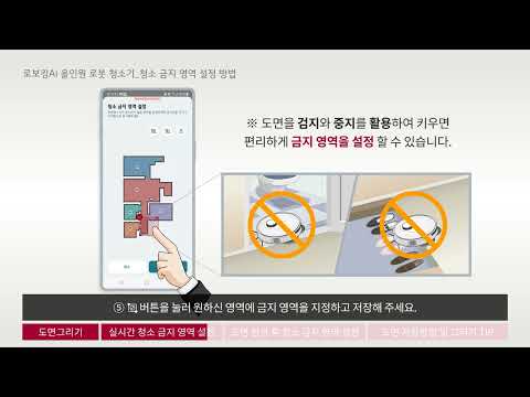 로보킹AI 올인원 청소 금지 영역 설정 방법