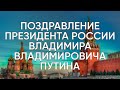 Поздравление Президента России с Днем сотрудника органов следствия