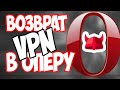 Как вернуть VPN в Opera и Отключить Автообновление! Новый способ!
