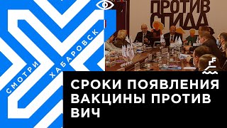 Сроки появления вакцины против ВИЧ назвали в Хабаровске