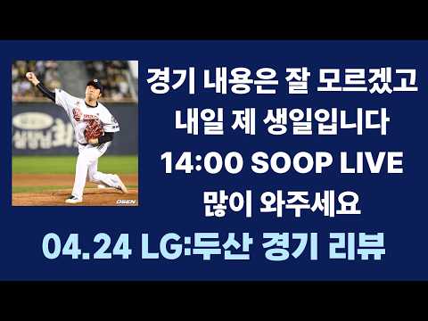 기억나는 내용이 없습니다. | 4월 24일 LG:두산 경기 리뷰