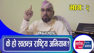 के हो स्वतन्त्र राष्ट्रिय अभियान? भाग:२ - Swagat Nepal, Nagarik Aawaj