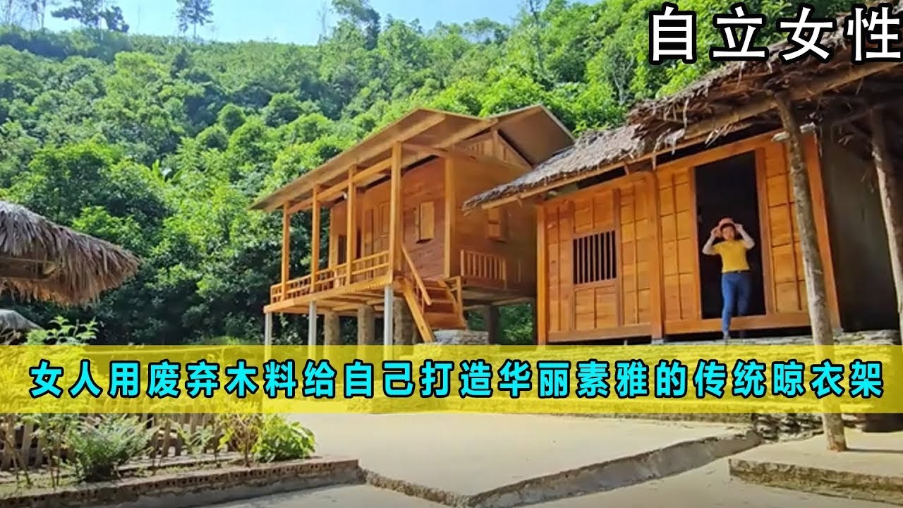 一口气看完合集版：女人用废弃的木料给自己打造一件华丽又素雅的传统晾衣架 《自立女性》17-20合集