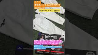 西東京市　野球専門店　ミズノ　練習用パンツ GACHI PANTS ガチパンツ　NewModel 落ちやすく、洗濯も時短です‼︎