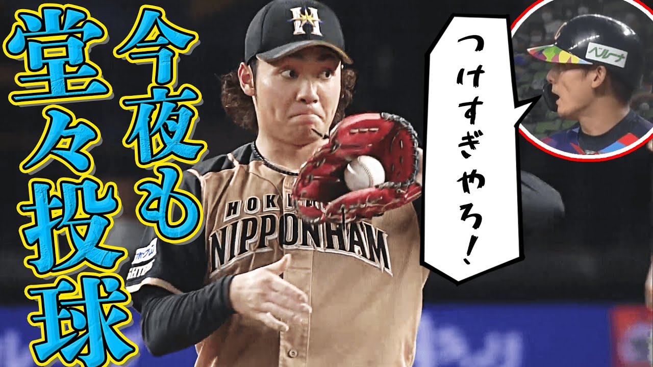 追いロジン】伊藤大海『今夜も“堂々の投球”を披露するか!?』【ばふばふ
