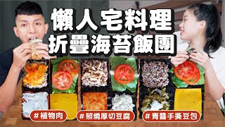 10分鐘完成的懶人料理3款素食折疊海苔飯糰 米飯好吃的關鍵純素起司哪裡買折疊居然也有小技巧......