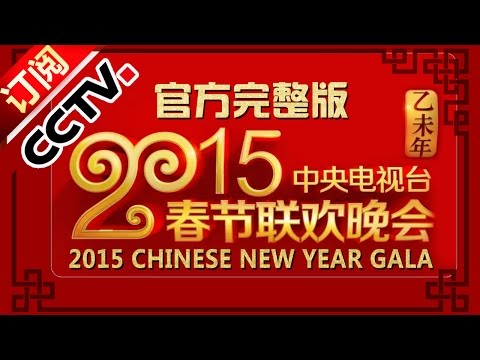 2015 Chinese New Year Gala【Year of Goat】Full Episode丨CCTV