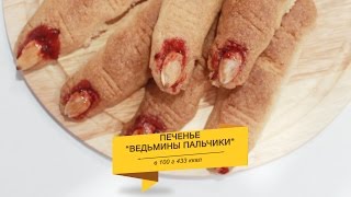 Печенье “Ведьмины пальчики”