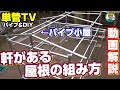 単管パイプで作る軒がある屋根「小屋」の参考作成方法ご紹介 #1 - 単管TV