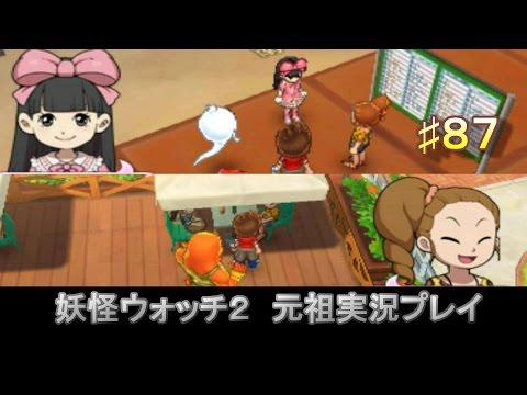 妖怪ウォッチ2 実況♯87オシャレになりすぎて