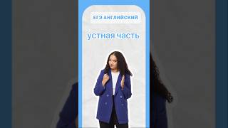 устная часть | #егэанглийский #егэ #английскийязык #умскул #онлайншкола #english