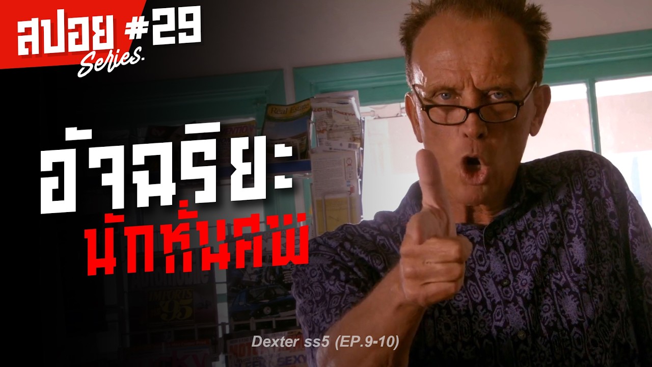 อัจฉริยะนักหั่นศพ ชายผู้เลือดเย็นที่สุดในไมอามี่ I สปอยซีรี่ส์ I Dexter ss5 #29