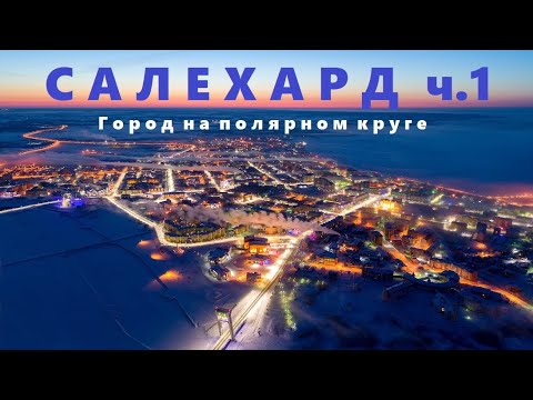 Салехард. Город на полярном круге. Часть 1.