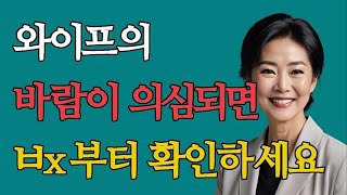 바람피는 여자는 &#39;이것&#39;을 무조건 관리합니다! 남편 몰래 외도중인 여자 특징 6가