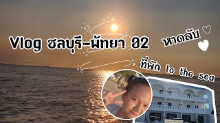 Vlog ชลบุรี-พัทยา 02