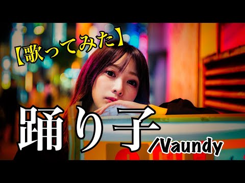 #99 踊り子/Vaundy【歌ってみた】【女性が歌う】【女性キー】明日クラゲに刺されたの【うたくら】