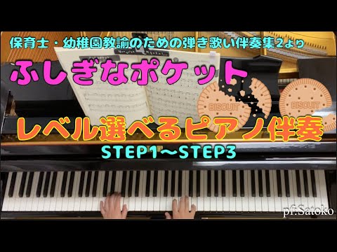 【ふしぎなポケット】ピアノ伴奏☆3種5パターン弾きます☆
