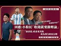 【國際運動場 039 🇦🇷🇺🇸🇯🇵🇭🇰⚽️💰】回應小粉紅「收錢就要做嘢論」：「新香港」政府要美斯成為漂白政治公關，究竟有無另外俾錢？壓價幾多倍？