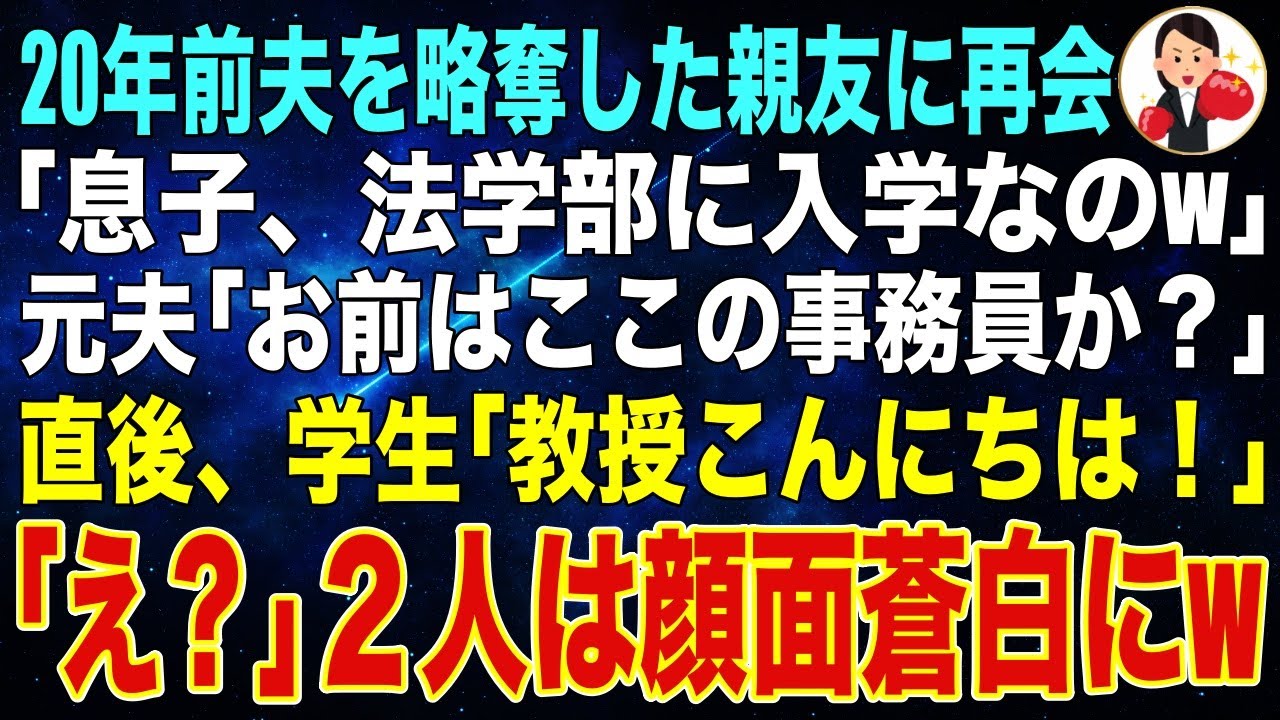 【スカッと】20年前、夫を奪った親友と再会すると、「息子、今日法学部に入学w」元夫「将来は弁護士だ！」とマウント。直後、学生が私に「教授こんにちは！」「え？」2人は顔面蒼白にw【修羅場】【朗読】