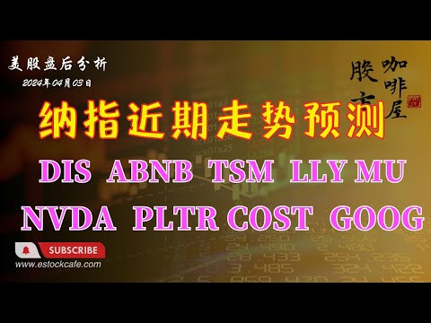 近期纳指走势预测 个股分析 NVDA ABNB PLTR MU DIS LLY TSM COST GOOG 【视频第641期】 04/03/2024