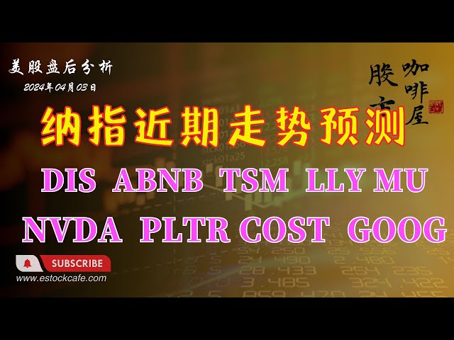 近期纳指走势预测 个股分析 NVDA ABNB PLTR MU DIS LLY TSM COST GOOG 【视频第641期】  04/03/2024