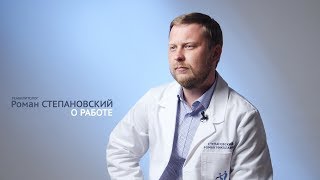 реабилитолог Роман Степановский - о работе реабилитолог Роман Степановский - о работе