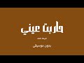 حاربت عيني ميحد حمد بدون موسيقى حاربت عيني ميحد حمد بدون موسيقى