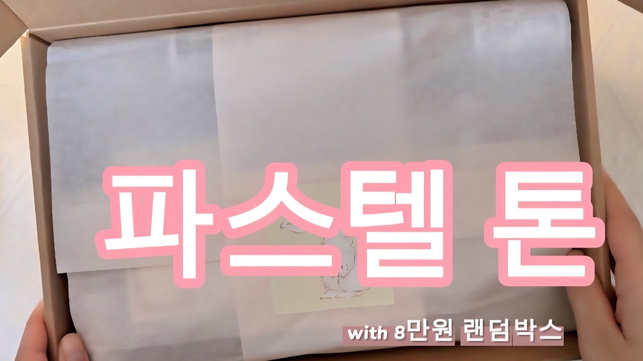 [하울&언박싱] 파스텔 톤 | 8만원 랜덤박스(감성+빈티지) | HAUL | ASMR #하울 #다꾸템 #파스텔톤 #랜덤박스 #asmr 