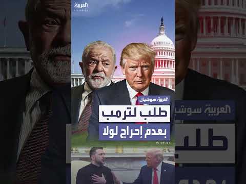 طلب لضمان عدم إحراج لولا من قبل ترمب