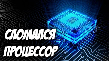 Сломался процессор! Что делать?
