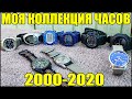 Моя Коллекция Часов за 20 лет 2000-2020 (My Watch Collection)