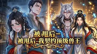🔥完結全集！觉醒万倍返还系统，我带顶级兽王横扫全界 screenshot 5
